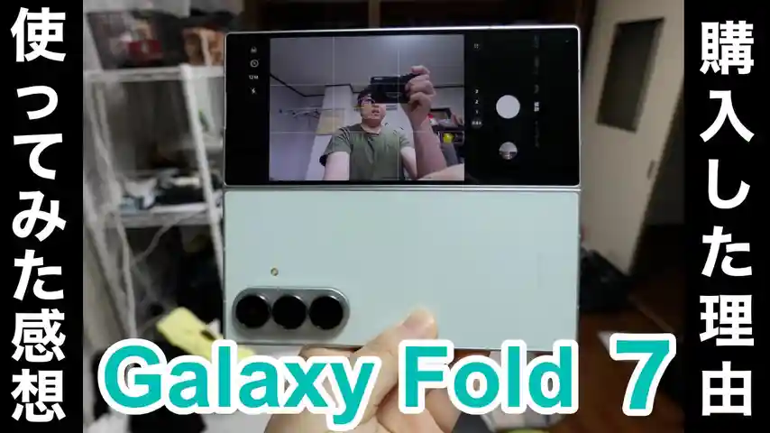 Galaxy Z Fold7を購入した理由と使ってみた感想
