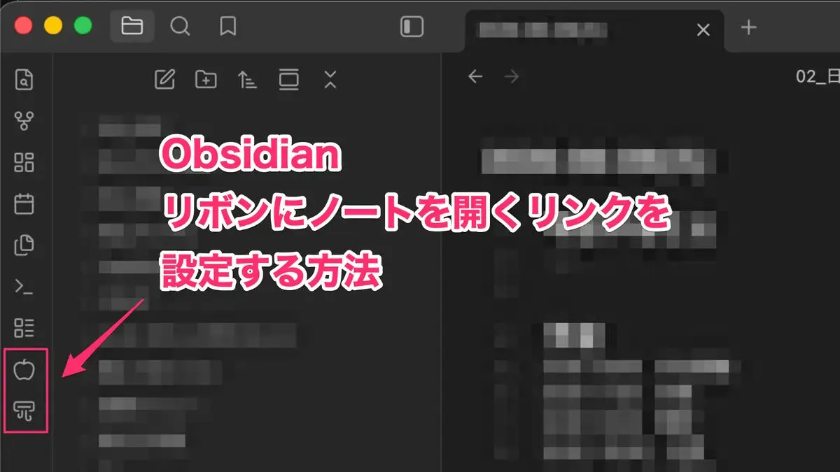 【Obsidian】リボンにノートを開くリンクを設定する方法