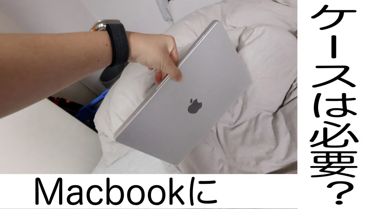 MacBookにケースは必要？迷った私が付けてわかったメリットと本音