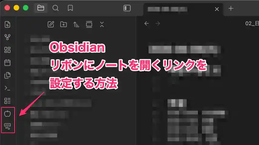【Obsidian】リボンにノートを開くリンクを設定する方法