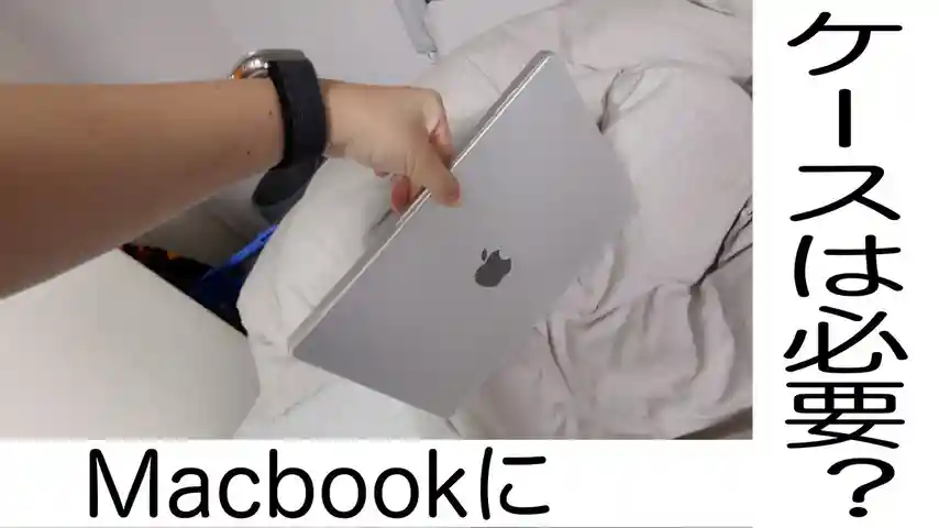 MacBookにケースは必要？迷った私が付けてわかったメリットと本音